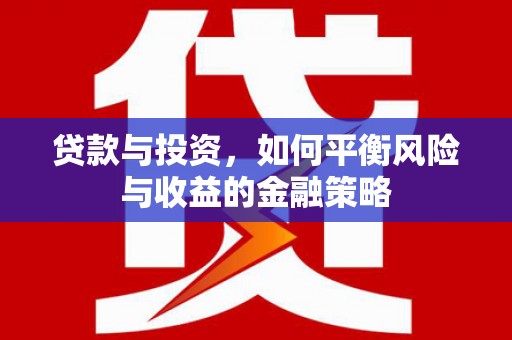 崂山贷款与投资，如何平衡风险与收益的金融策略