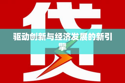 崂山驱动创新与经济发展的新引擎