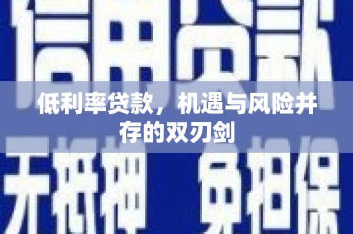 崂山低利率贷款，机遇与风险并存的双刃剑