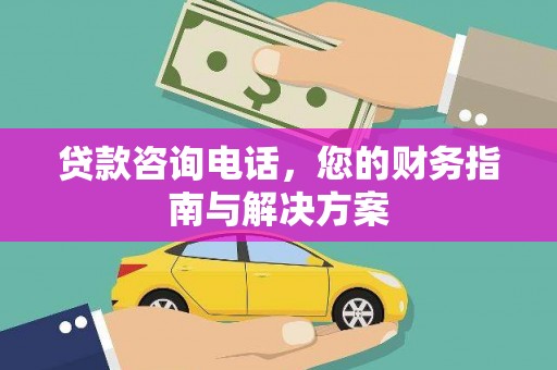 崂山贷款咨询电话，您的财务指南与解决方案