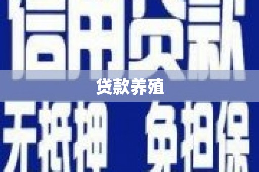 崂山贷款养殖
