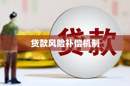 崂山贷款风险补偿机制