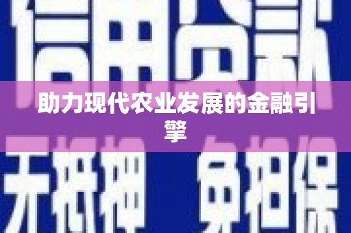 崂山助力现代农业发展的金融引擎