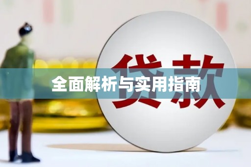 崂山全面解析与实用指南