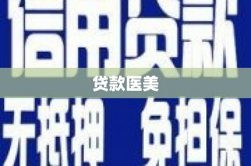 崂山贷款医美