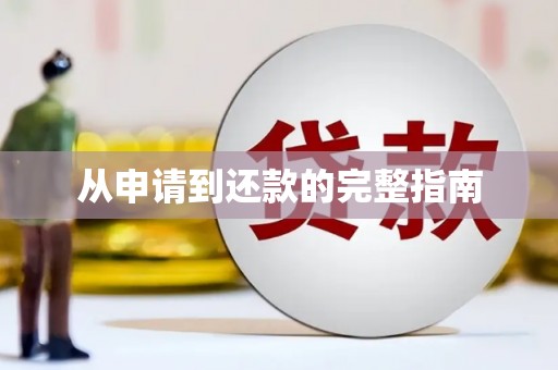 崂山从申请到还款的完整指南