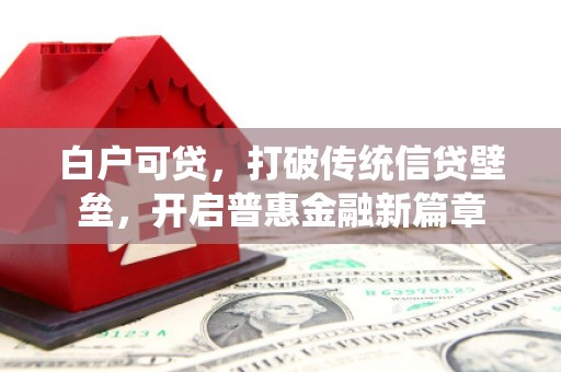 崂山白户可贷，打破传统信贷壁垒，开启普惠金融新篇章