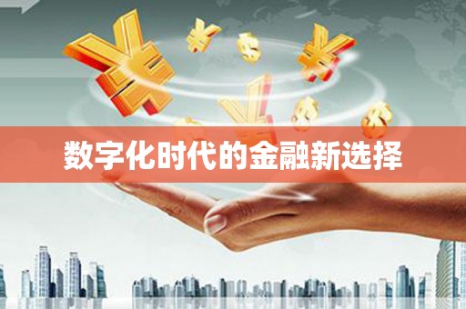 崂山数字化时代的金融新选择