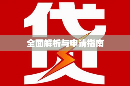 崂山全面解析与申请指南
