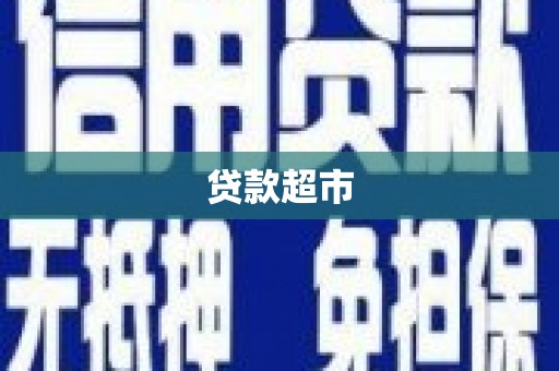 崂山贷款超市