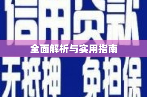 崂山全面解析与实用指南