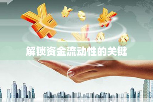 崂山解锁资金流动性的关键