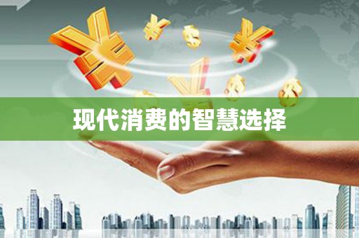 崂山现代消费的智慧选择