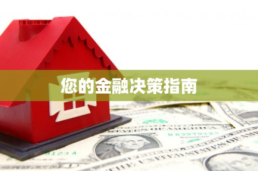 崂山您的金融决策指南