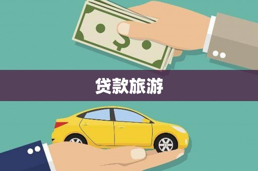 崂山贷款旅游