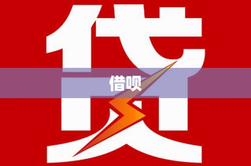 崂山借呗
