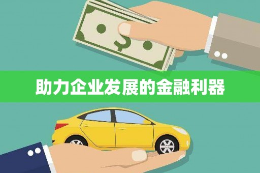 崂山助力企业发展的金融利器