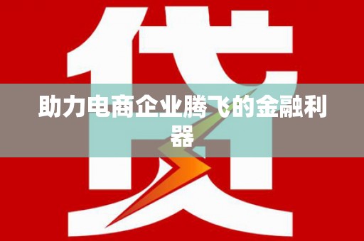 崂山助力电商企业腾飞的金融利器