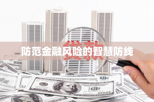 崂山防范金融风险的智慧防线