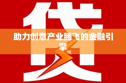 崂山助力创意产业腾飞的金融引擎