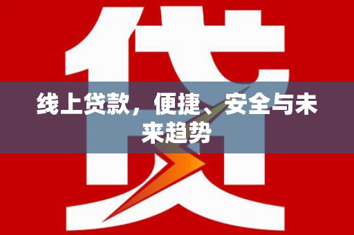 崂山线上贷款，便捷、安全与未来趋势
