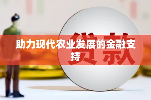 崂山助力现代农业发展的金融支持