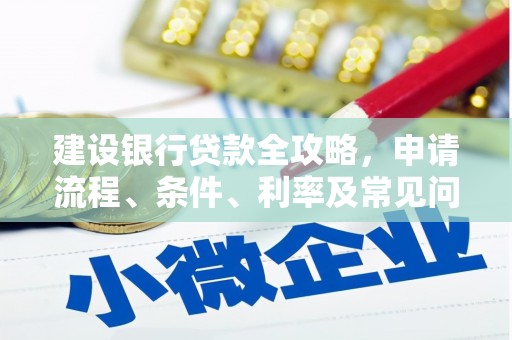 崂山建设银行贷款全攻略，申请流程、条件、利率及常见问题解答