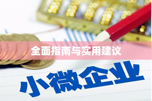 崂山全面指南与实用建议