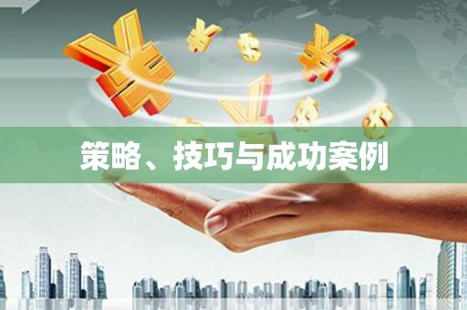 崂山策略、技巧与成功案例