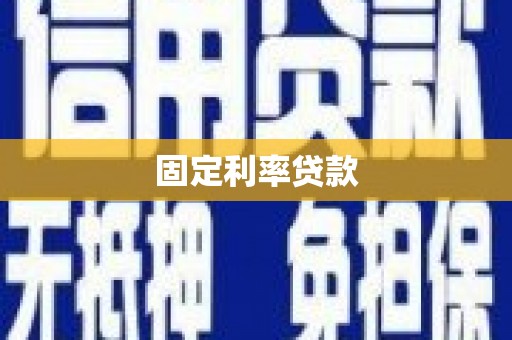 崂山固定利率贷款