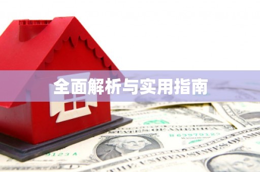 崂山全面解析与实用指南