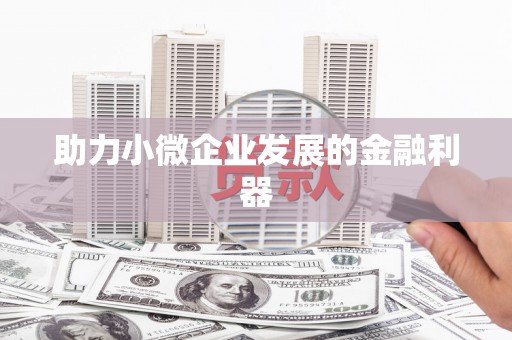 崂山助力小微企业发展的金融利器
