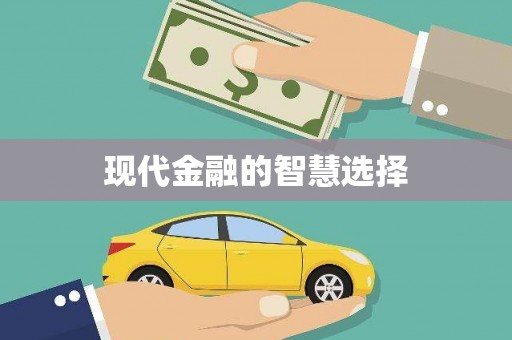 崂山现代金融的智慧选择
