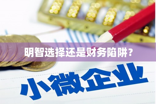 崂山明智选择还是财务陷阱？