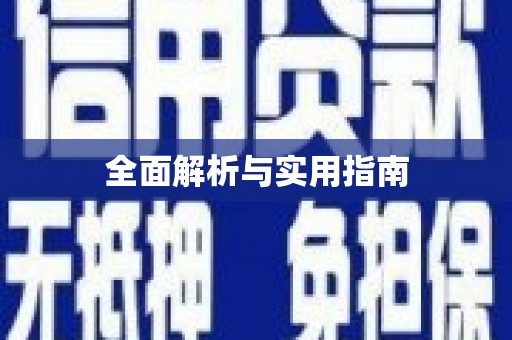 崂山全面解析与实用指南