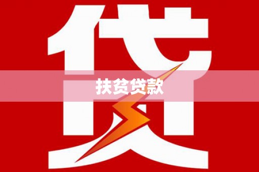 崂山扶贫贷款