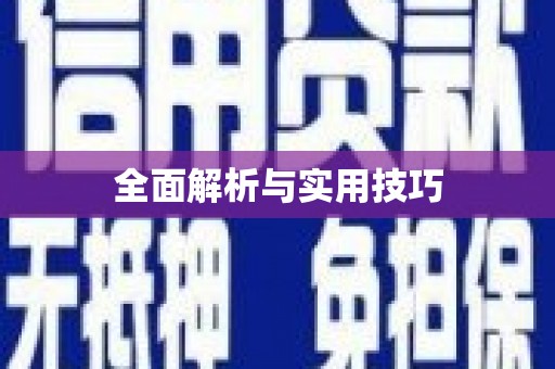 崂山全面解析与实用技巧