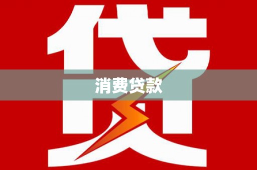 崂山消费贷款