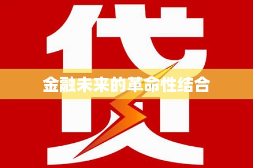 崂山金融未来的革命性结合