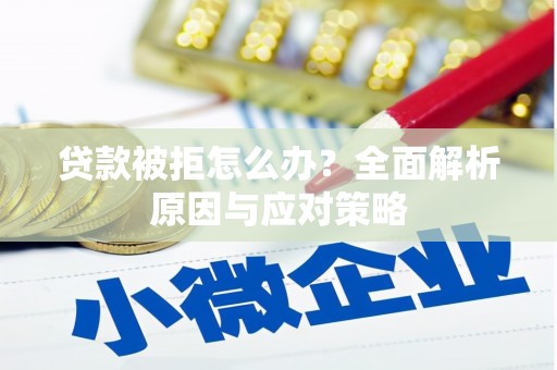 崂山贷款被拒怎么办？全面解析原因与应对策略