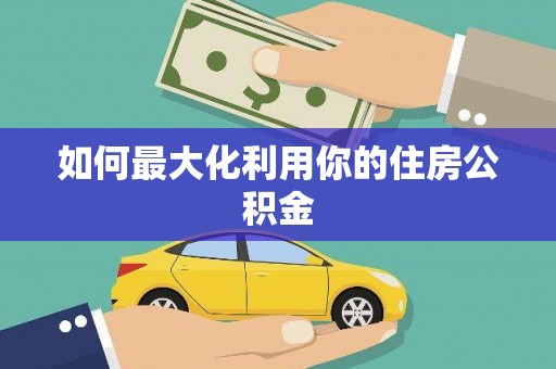 崂山如何最大化利用你的住房公积金