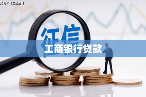 崂山工商银行贷款