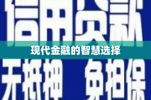 崂山现代金融的智慧选择