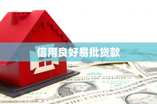 崂山信用良好易批贷款