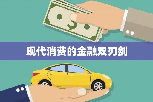 崂山现代消费的金融双刃剑
