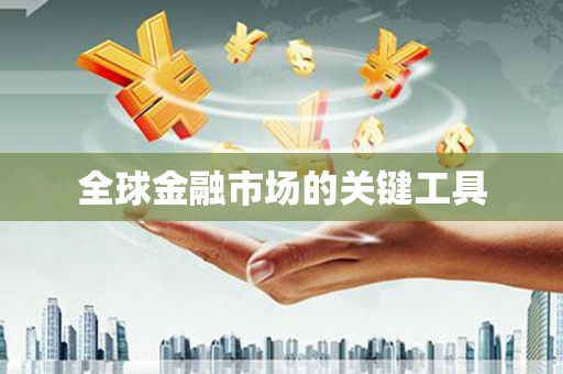 崂山全球金融市场的关键工具