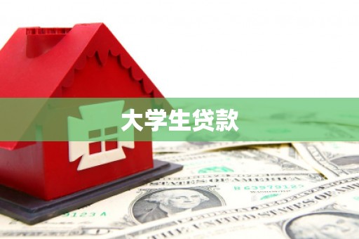 崂山大学生贷款