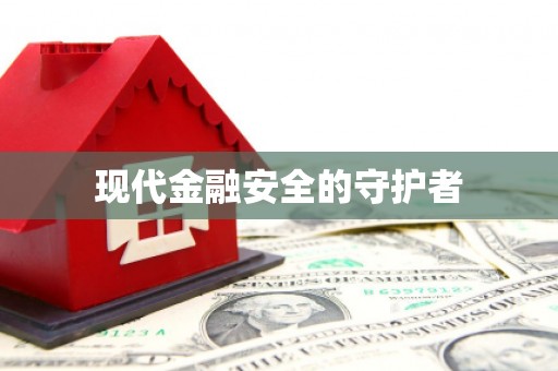 崂山现代金融安全的守护者