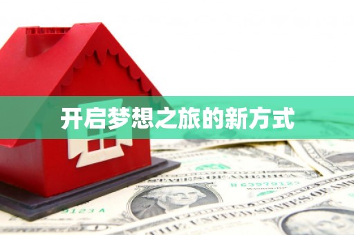 崂山开启梦想之旅的新方式