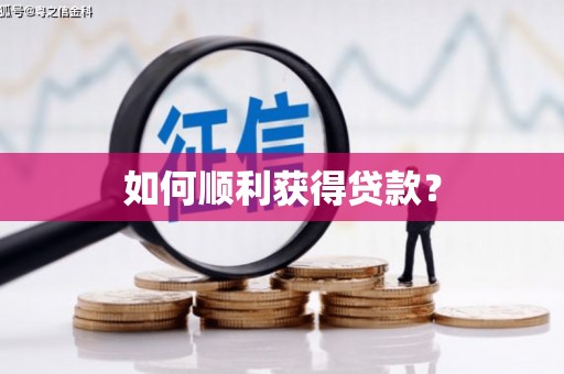 崂山如何顺利获得贷款？